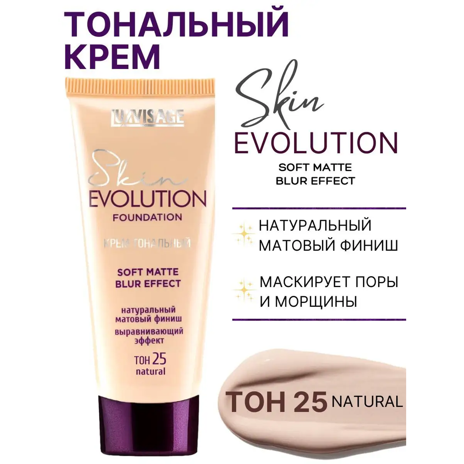 Тональный крем для лица Luxvisage Skin Evolution тон 25 Natural - фото 1
