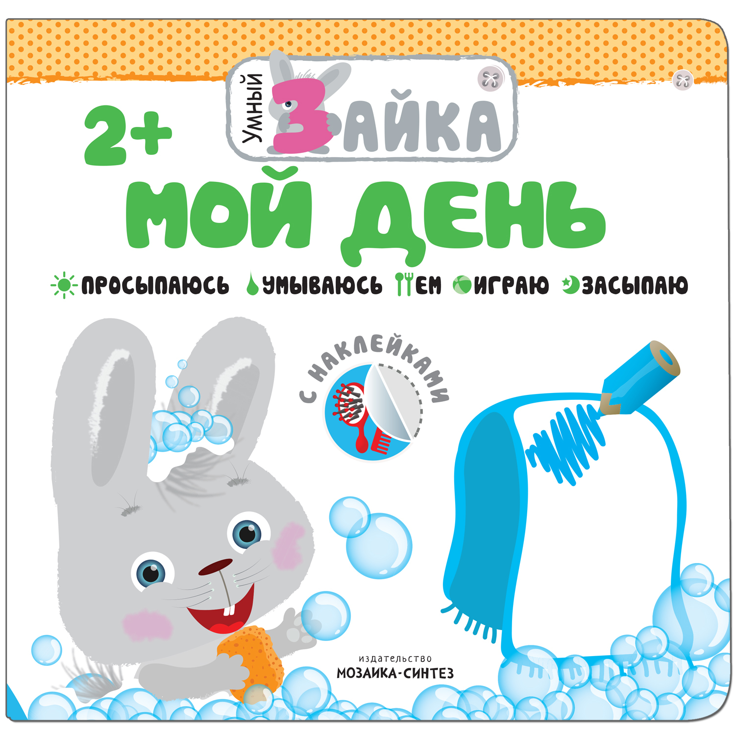 Книга МОЗАИКА kids Умный зайка Мой день купить по цене 129 ₽ в  интернет-магазине Детский мир