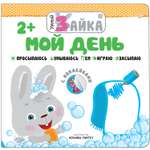 Книга МОЗАИКА kids Умный зайка Мой день