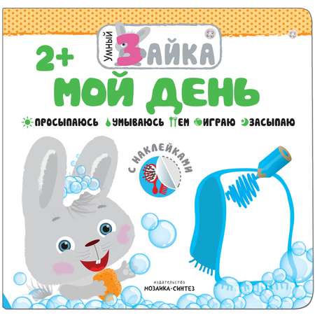 Книга МОЗАИКА kids Умный зайка Мой день