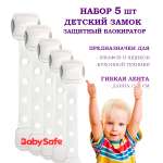 Набор блокираторов Baby Safe для дверей ящиков и шкафов и кухонной техники 5 шт цвет серый