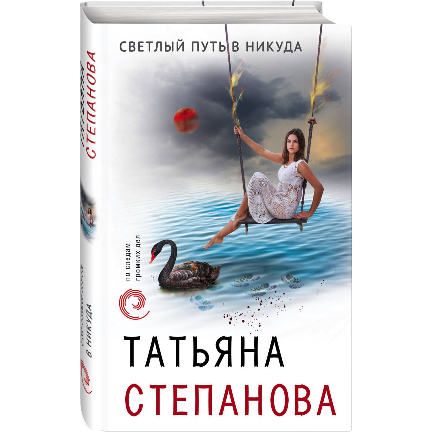 Книга ЭКСМО-ПРЕСС Светлый путь в никуда - фото 1