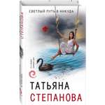 Книга ЭКСМО-ПРЕСС Светлый путь в никуда