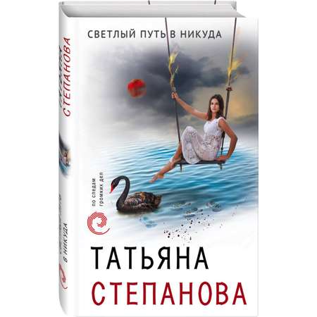 Книга ЭКСМО-ПРЕСС Светлый путь в никуда