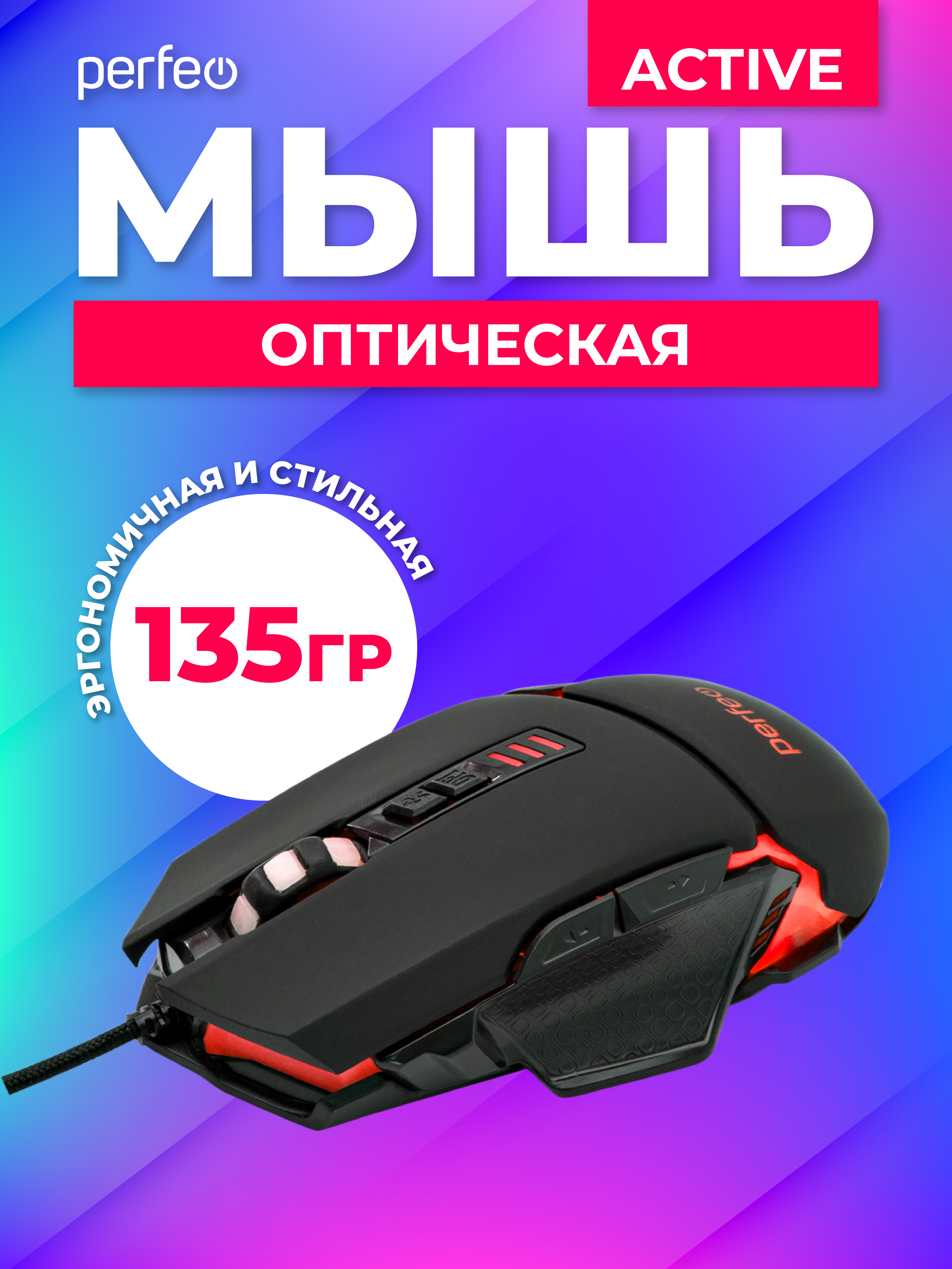 Мышь проводная Perfeo ACTIVE 7 кнопок USB чёрная GAME DESIGN 4 цвета подсветка 1000-1600-3200-6400 DPI - фото 3