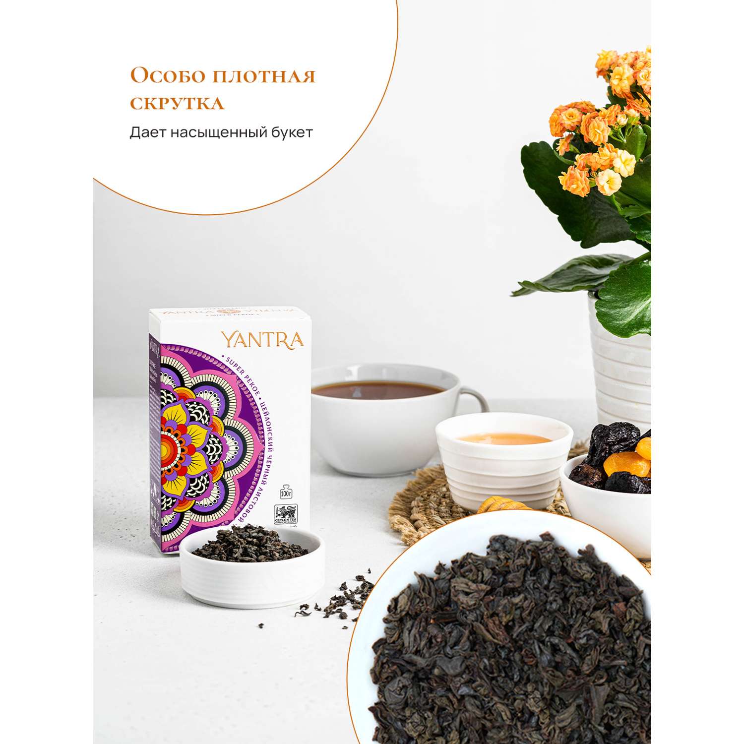 Чай Классик Yantra черный листовой стандарт Super Pekoe 500 г - фото 2