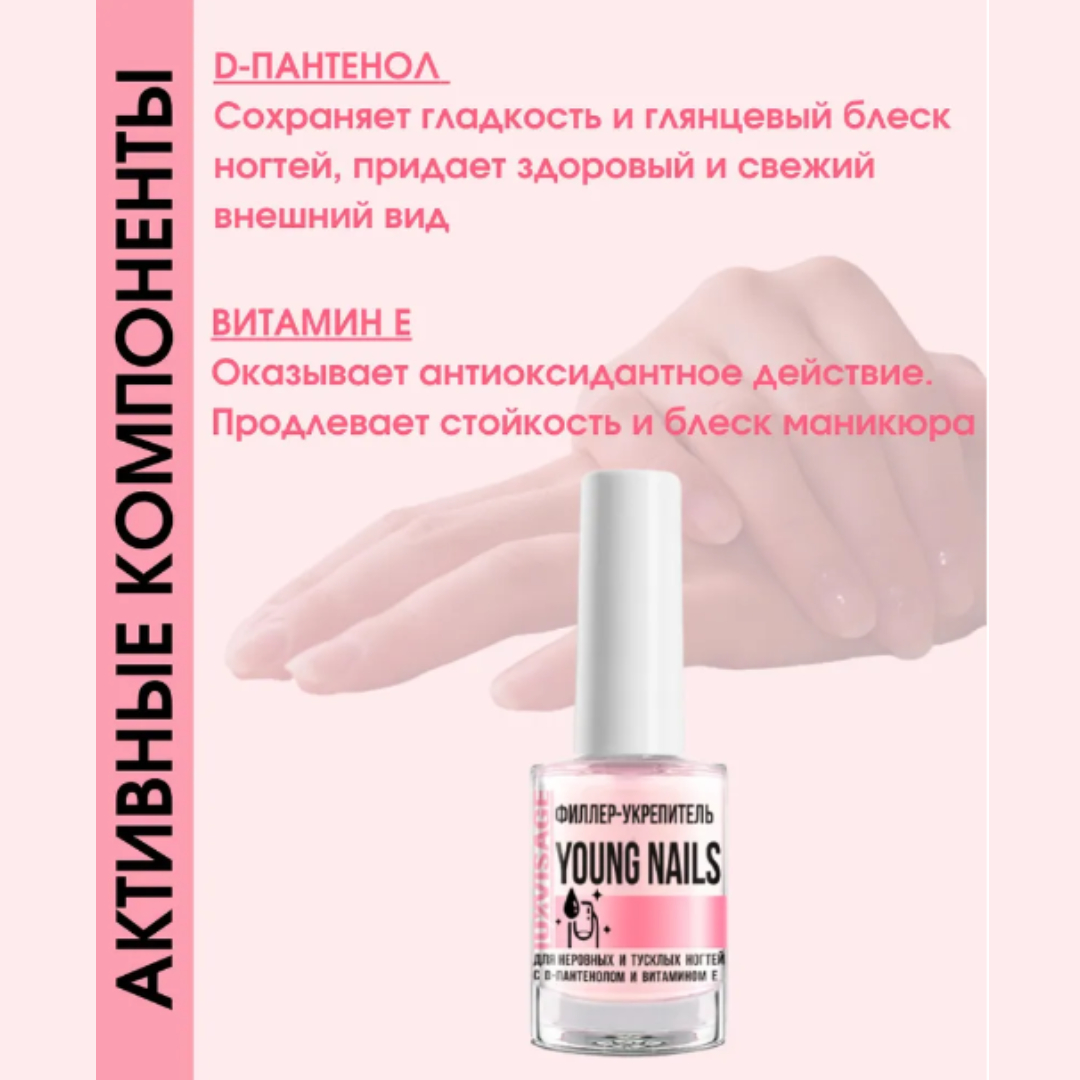 Лак для ногтей Luxvisage укрепитель филлер young nails для неровных и тусклых ногтей - фото 4