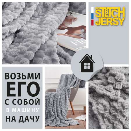 Плед 200*220 см Mrs.Stretch Mr.Jersy плотность 270 гр с фактурой Черепаха светло-серый