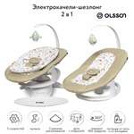 Кресло-качели 2в1 Olsson Leaf beige