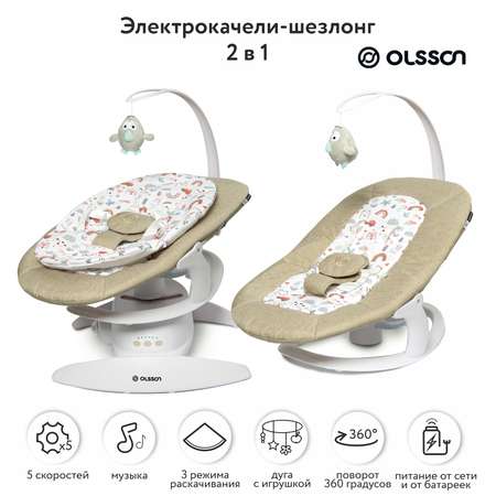 Кресло-качели 2в1 Olsson Leaf beige