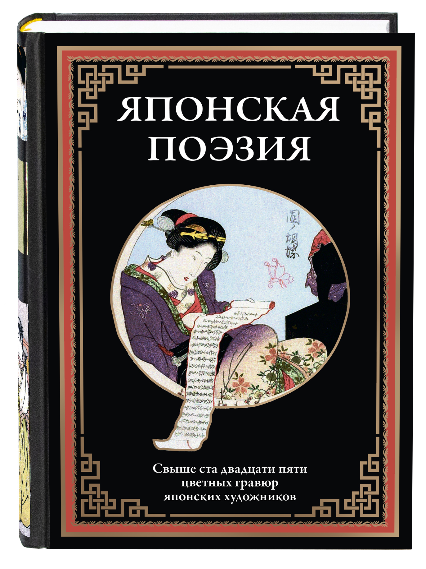 Книга СЗКЭО БМЛ Японская поэзия. иллюстрированное издание - фото 1