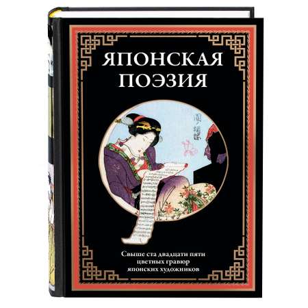 Книга СЗКЭО БМЛ Японская поэзия. иллюстрированное издание