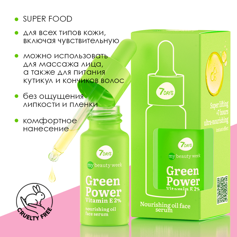 Сыворотка для лица 7DAYS Green power vitamin Е 2% питательная - фото 5