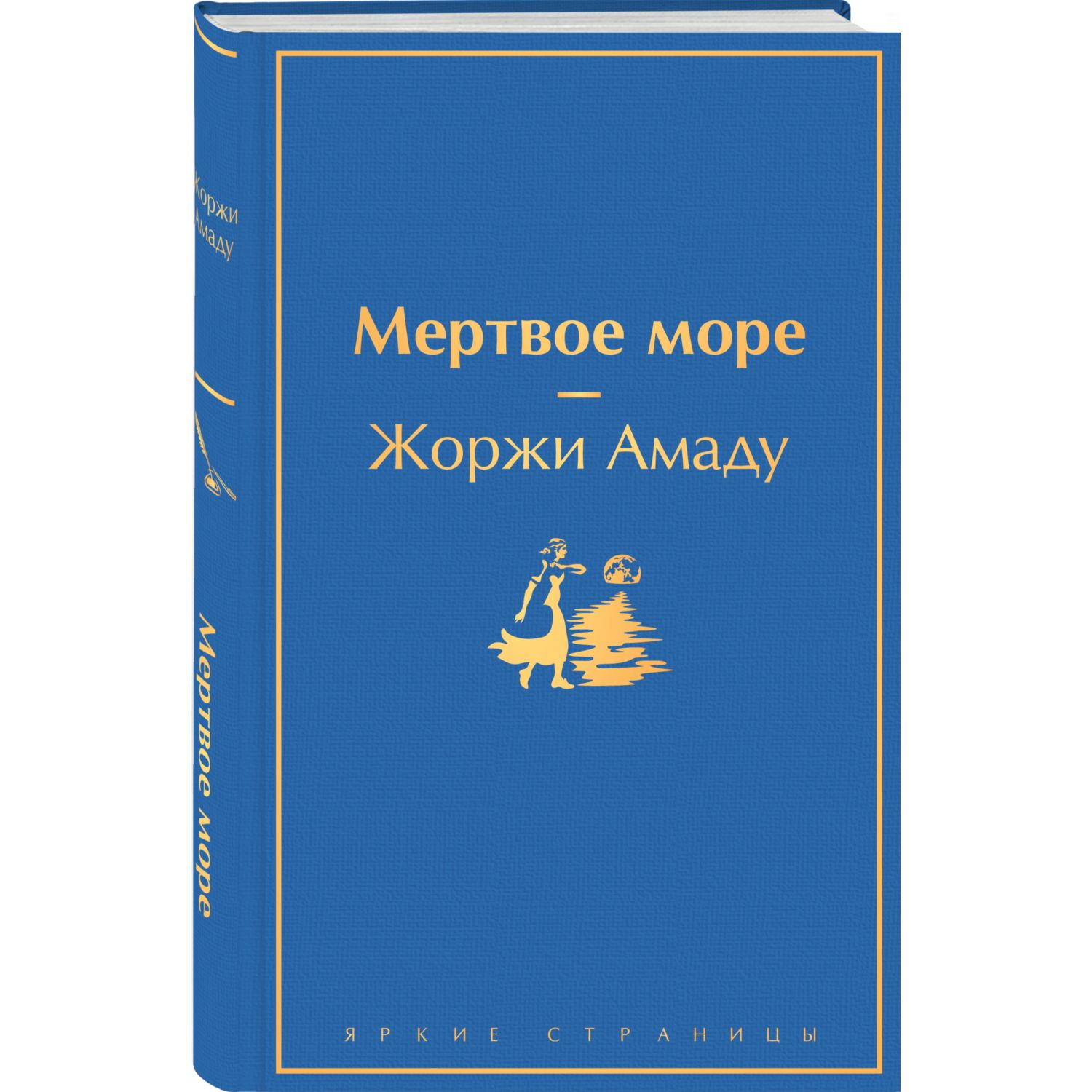 Книга ЭКСМО-ПРЕСС Мертвое море купить по цене 567 ₽ в интернет-магазине  Детский мир