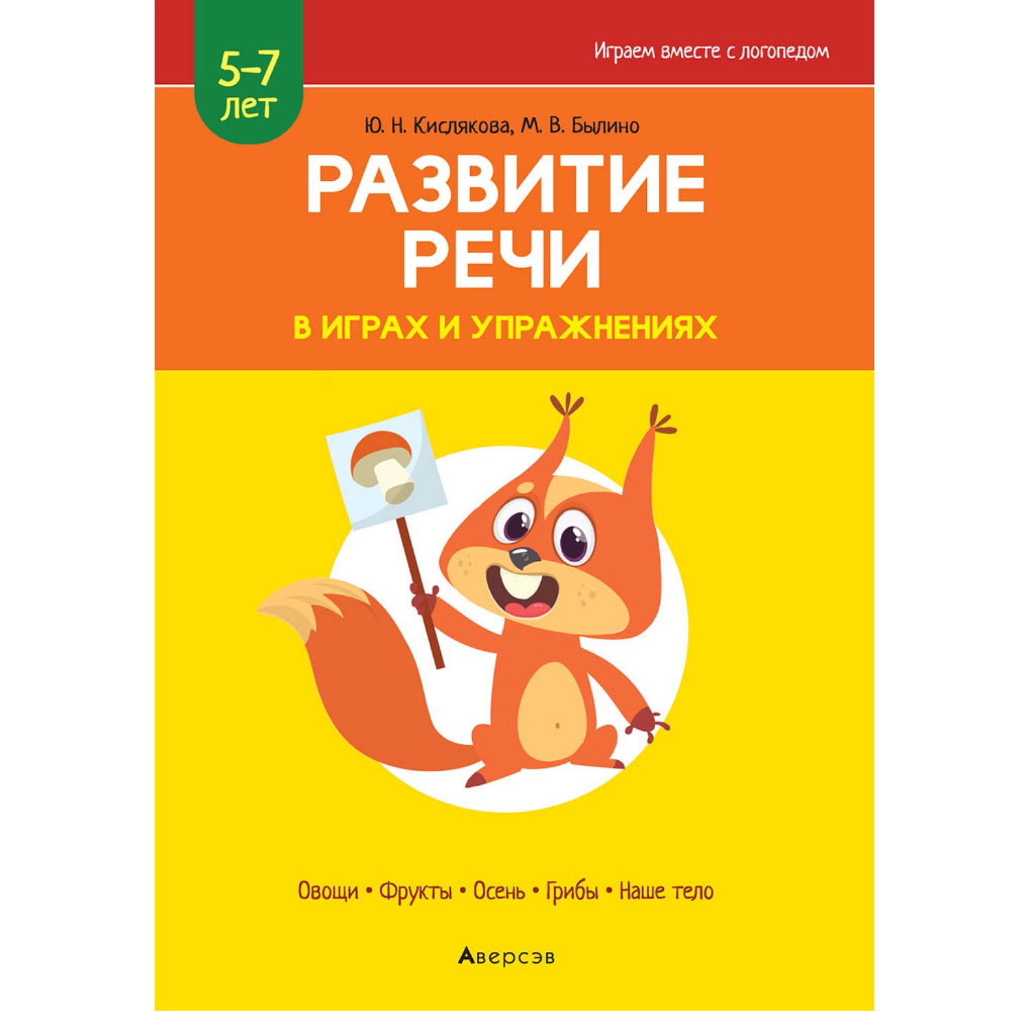 Книга Консонанс Развитие речи в играх и упражнениях. 5-7 лет. Часть 1 - фото 1