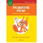 Книга Консонанс Развитие речи в играх и упражнениях. 5-7 лет. Часть 1