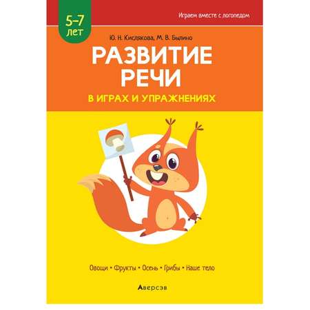 Книга Консонанс Развитие речи в играх и упражнениях. 5-7 лет. Часть 1