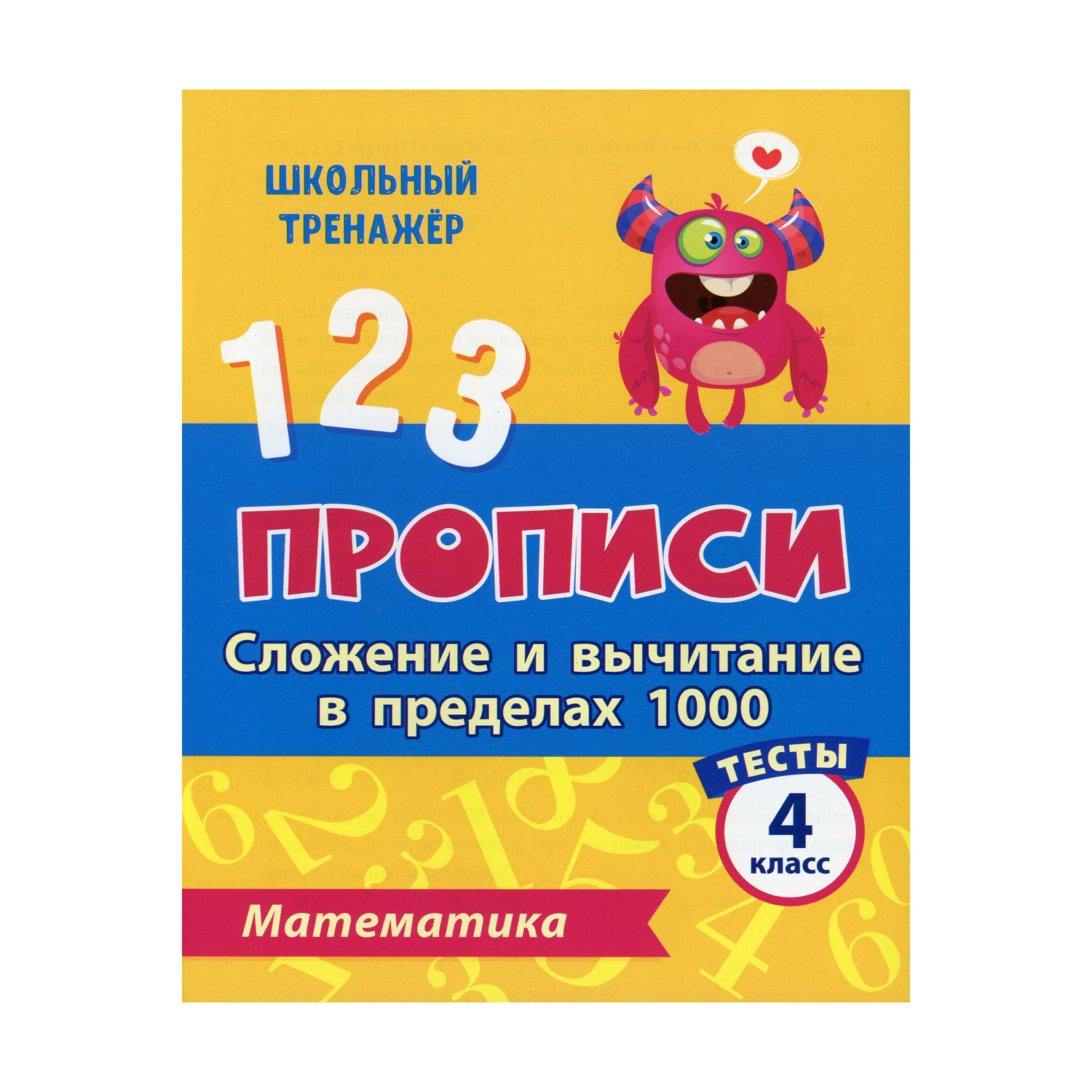 Прописи Учитель Тесты. Математика. Сложение и вычитание в пределах 1000: 4 класс Ч. 1 - фото 1