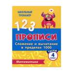 Прописи Учитель Тесты. Математика. Сложение и вычитание в пределах 1000: 4 класс Ч. 1