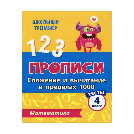 Прописи Учитель Тесты. Математика. Сложение и вычитание в пределах 1000: 4 класс Ч. 1