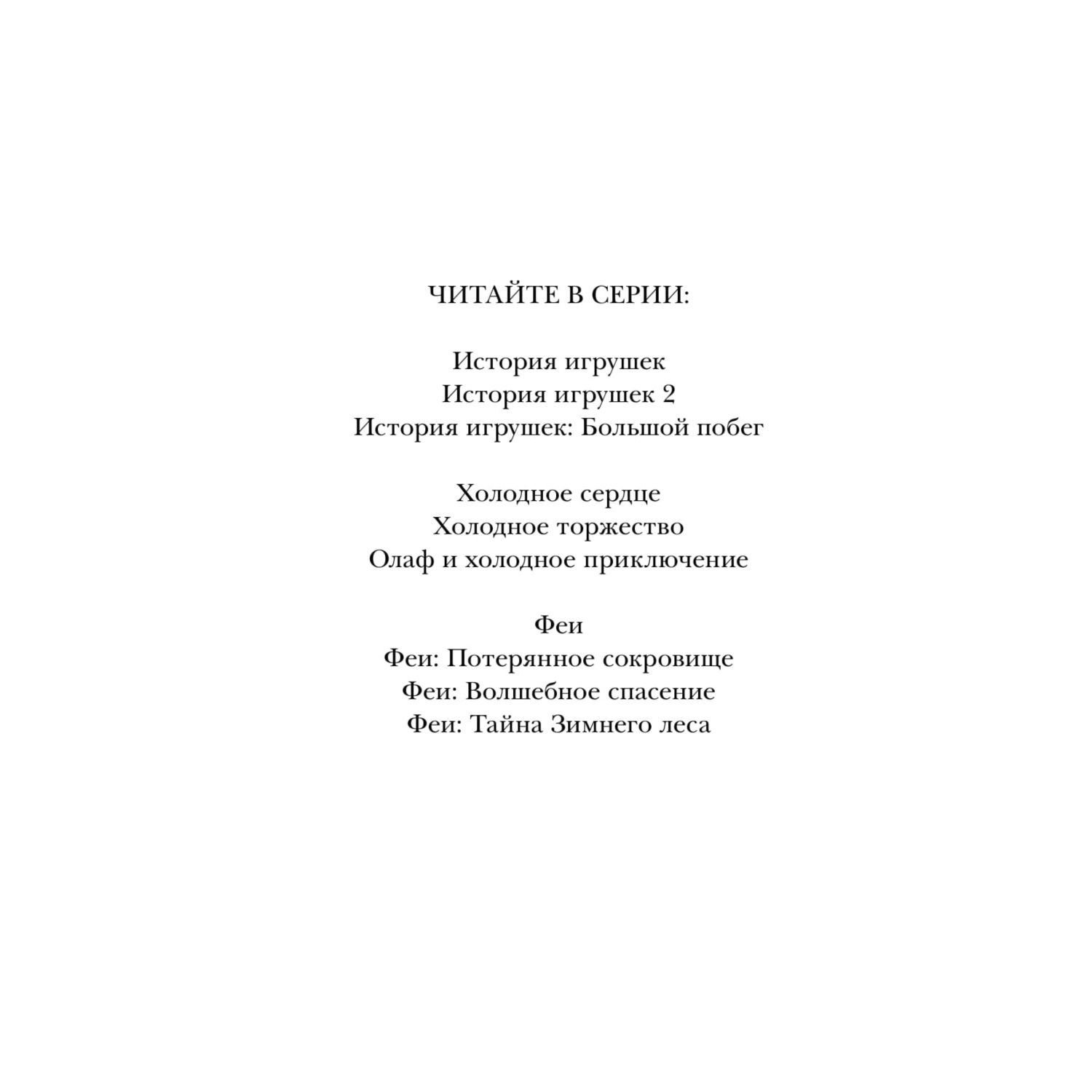 Книга Эксмо Феи Тайна Зимнего леса выпуск 4 - фото 3