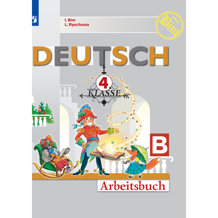 Рабочая тетрадь Просвещение Немецкий язык 4 класс Часть Б