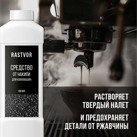 Средство от накипи для кофемашин RASTVOR 1 л