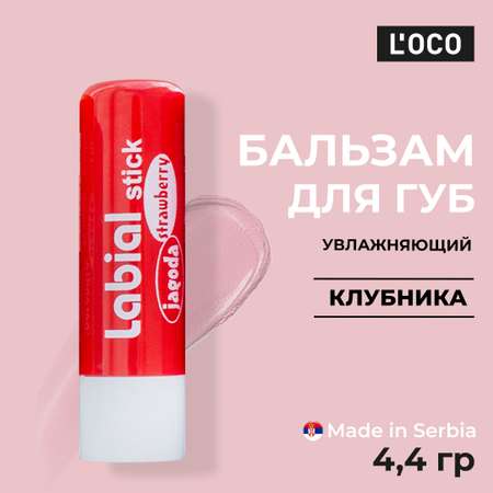 Бальзам для губ lOCO Клубника