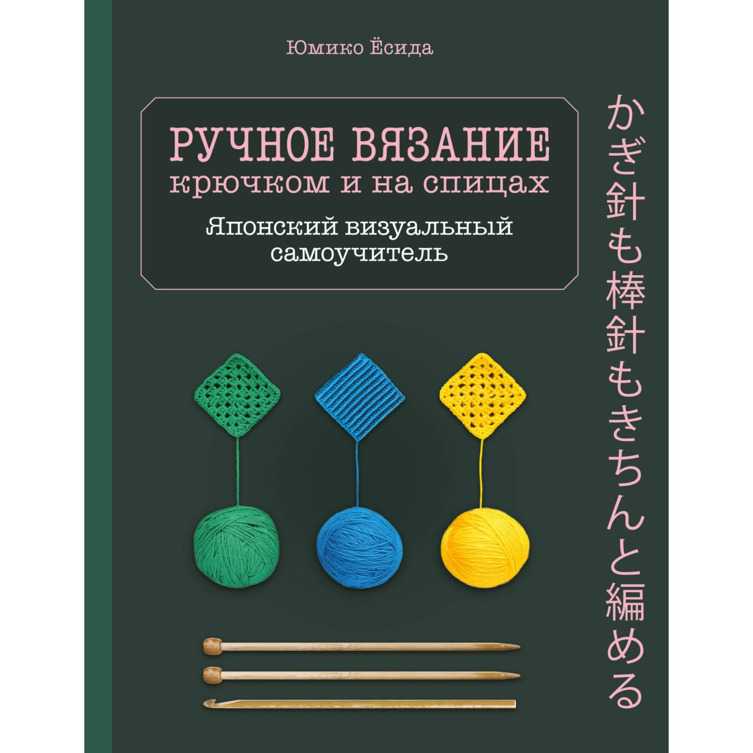 Книга ЭКСМО-ПРЕСС Ручное вязание спицами и крючком Визуальный японский самоучитель - фото 4