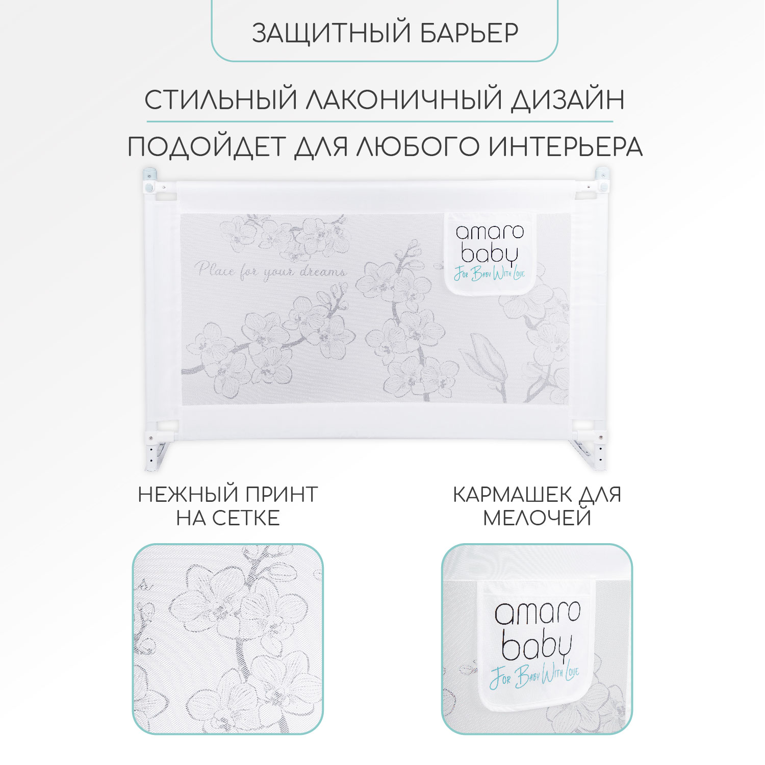 Барьер защитный для кровати Amarobaby Safety of dreams 150см Белый - фото 3