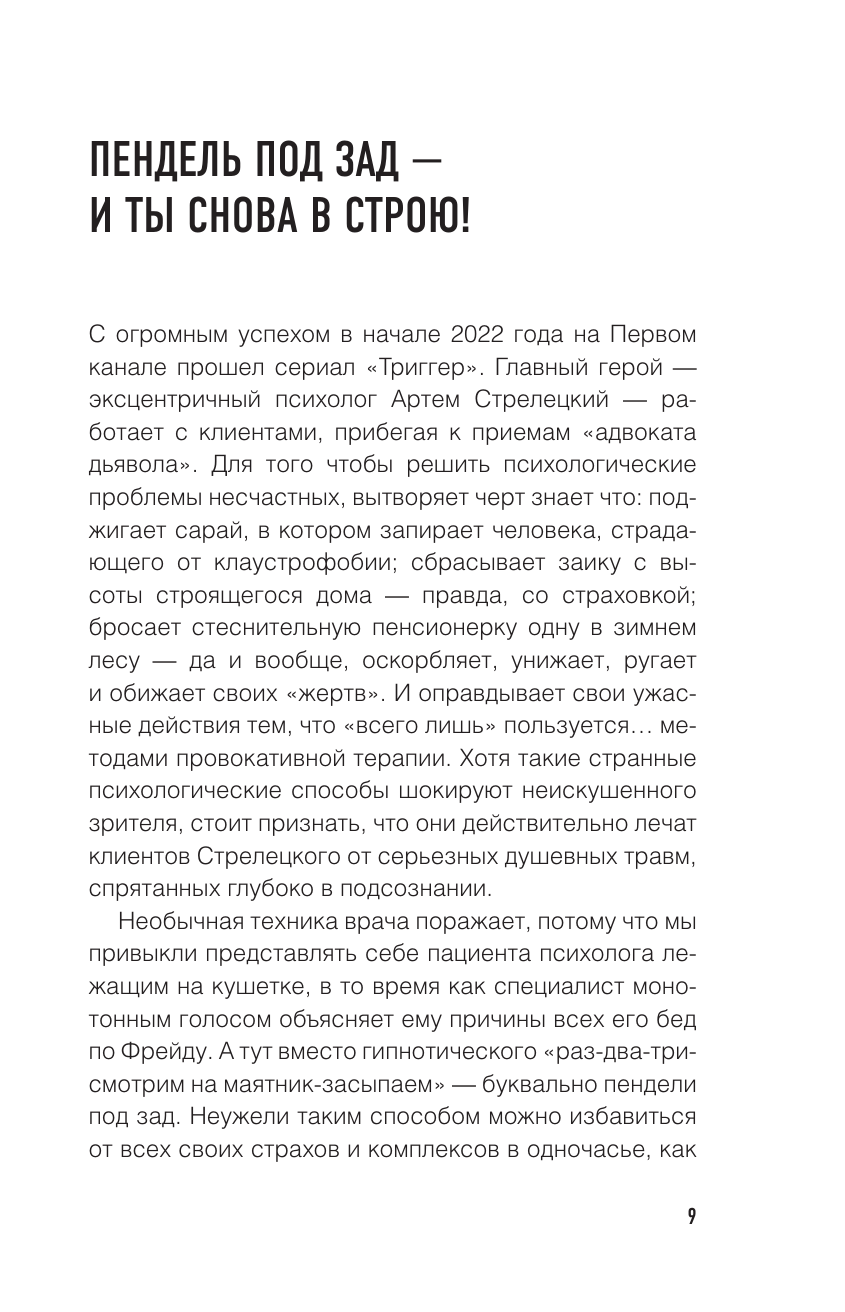 Книги АСТ Метод Триггер. Приемы провокативной психологии - фото 11