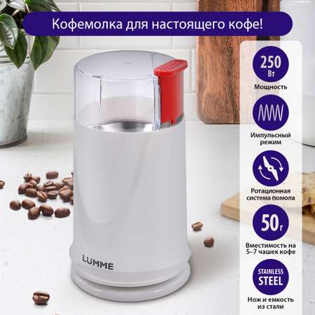 Кофемолка LUMME LU-2605 алый опал