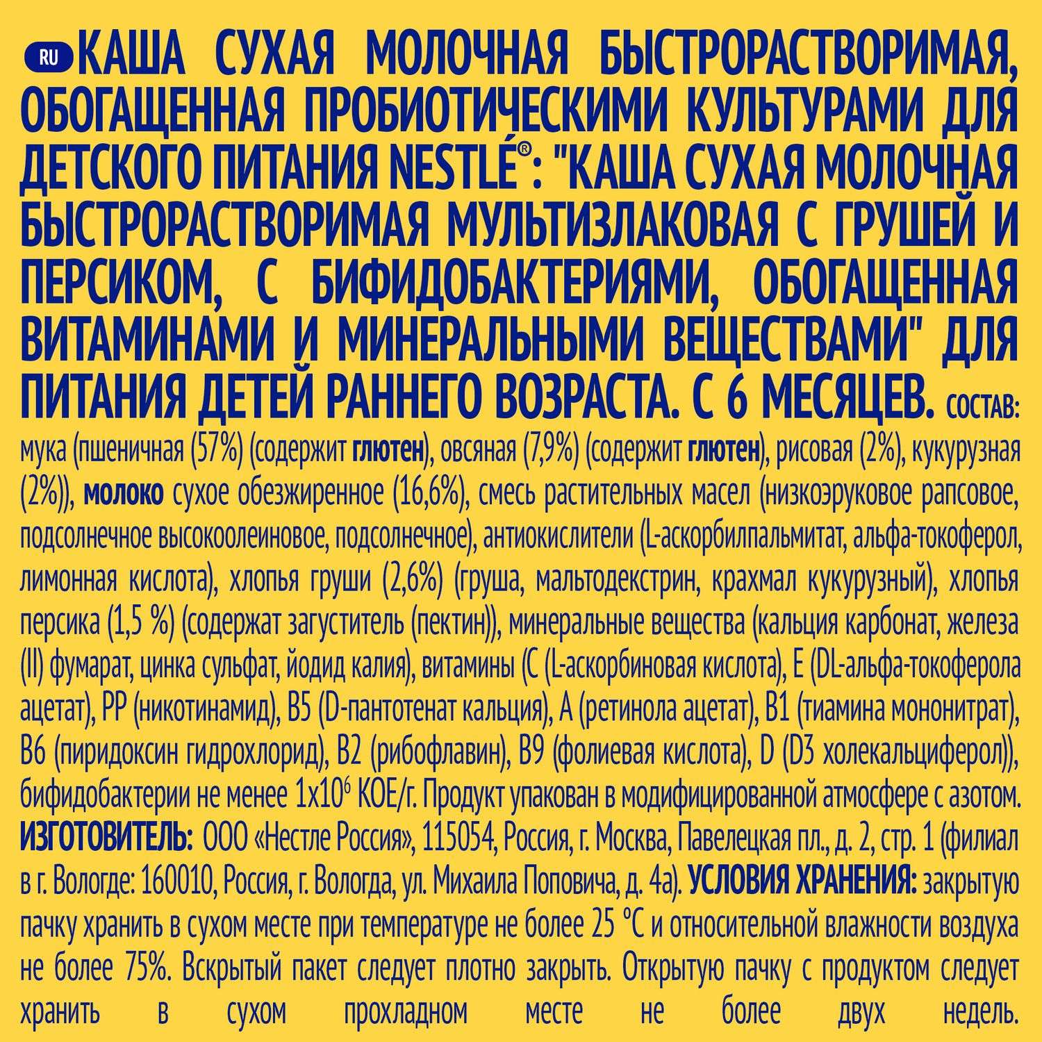 Каша молочная Nestle мультизлаковая груша-персик 220г с 6месяцев - фото 3