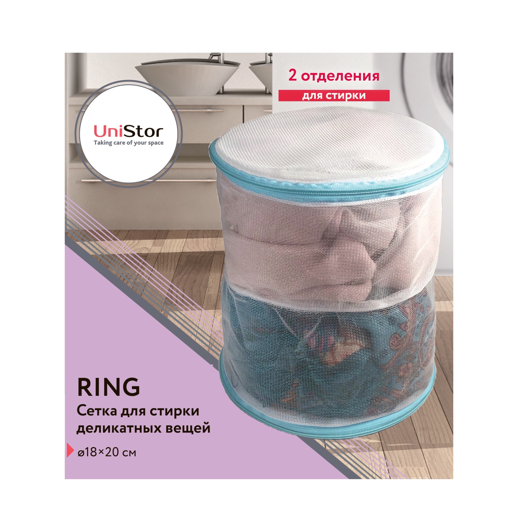 Сетка для стирки UniStor Ring - фото 2