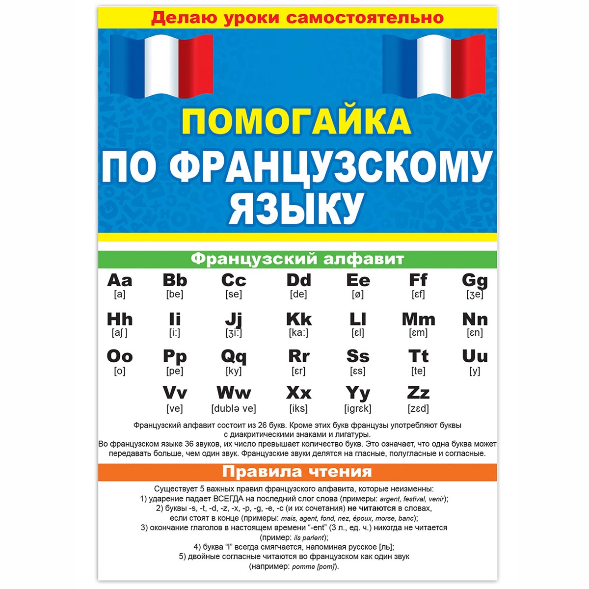 Буклет Открытая планета Помогайка по французскому языку