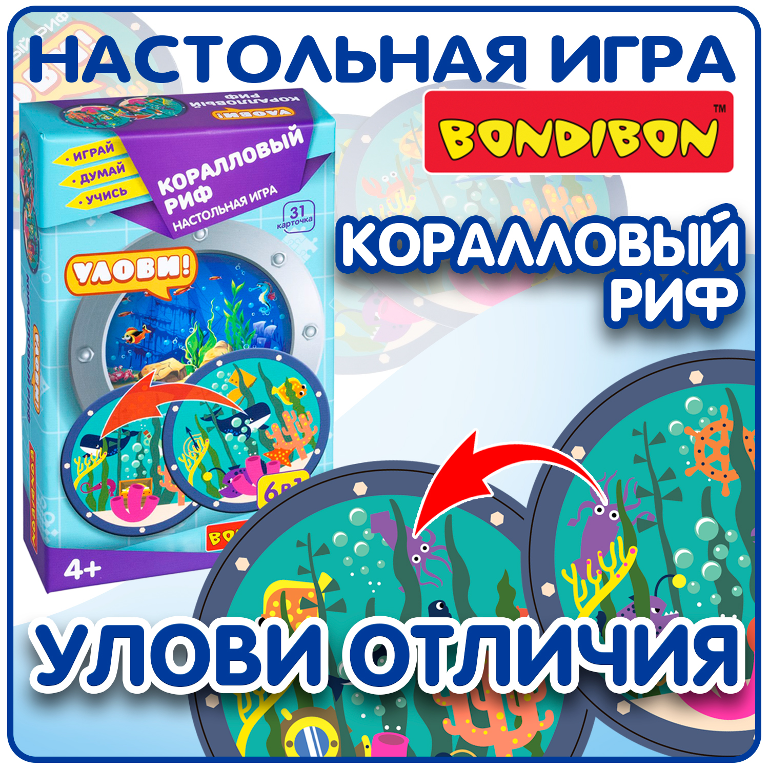 Развивающая настольная игра BONDIBON Улови! Кораловый риф 6 в 1 серия Играй Думай Учись - фото 1