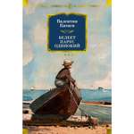 Книга АЗБУКА Белеет парус одинокий Катаев В. Серия: Русская литература. Большие книги