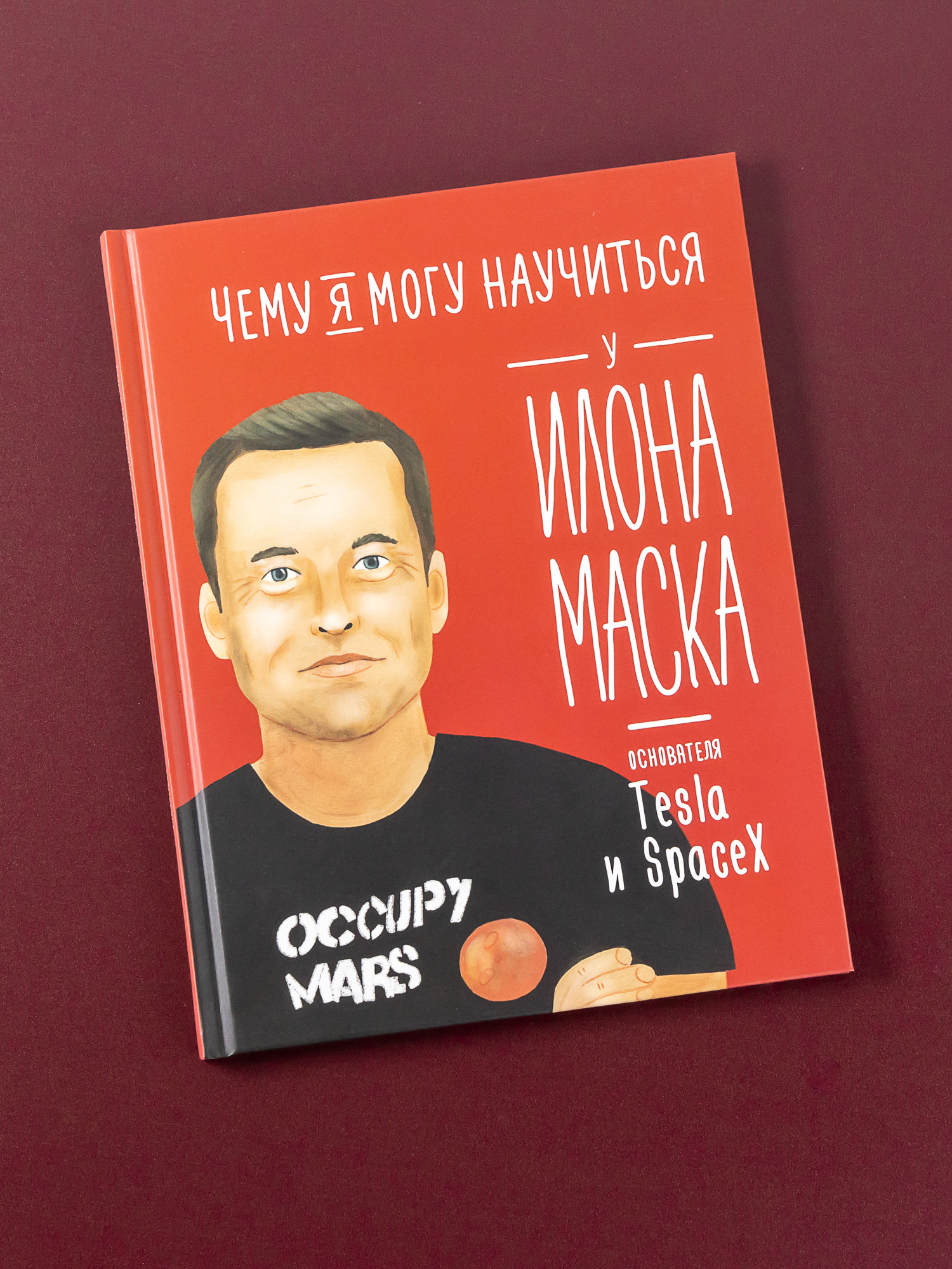 Книга Альпина. Дети Чему я могу научиться у Илона Маска - фото 1