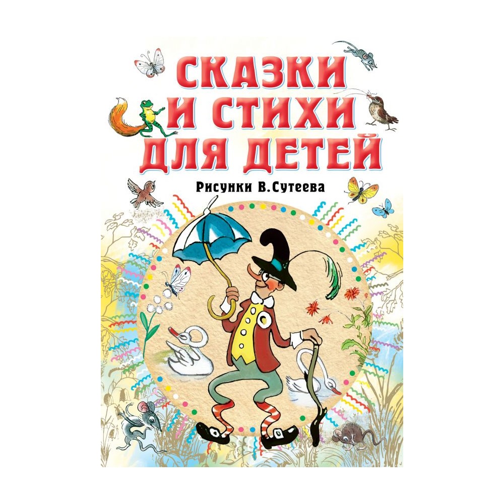 Книга АСТ Сказки и стихи для детей. Рисунки В. Сутеева - фото 1