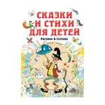 Книга АСТ Сказки и стихи для детей. Рисунки В. Сутеева