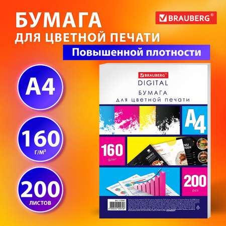 Бумага Brauberg белая А4 для принтера 200 листов для цветной лазерной печати