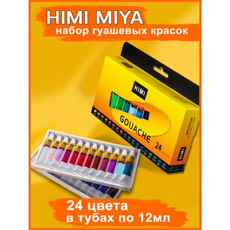 Набор гуашевых красок HIMI MIYA В тюбиках по 12 мл 24 цвета