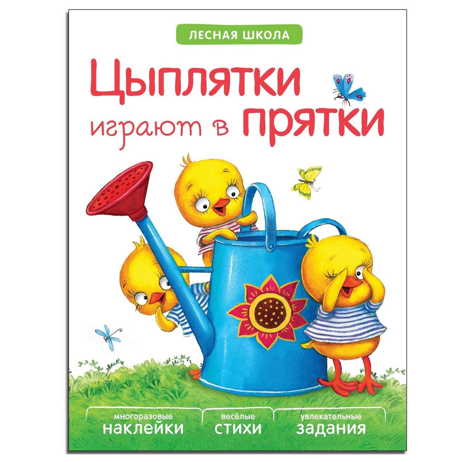 Книга МОЗАИКА kids Лесная школа. Цыплятки играют в прятки - фото 1