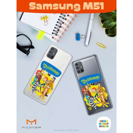 Силиконовый чехол Mcover для смартфона Samsung M51 Союзмультфильм Друзья навсегда