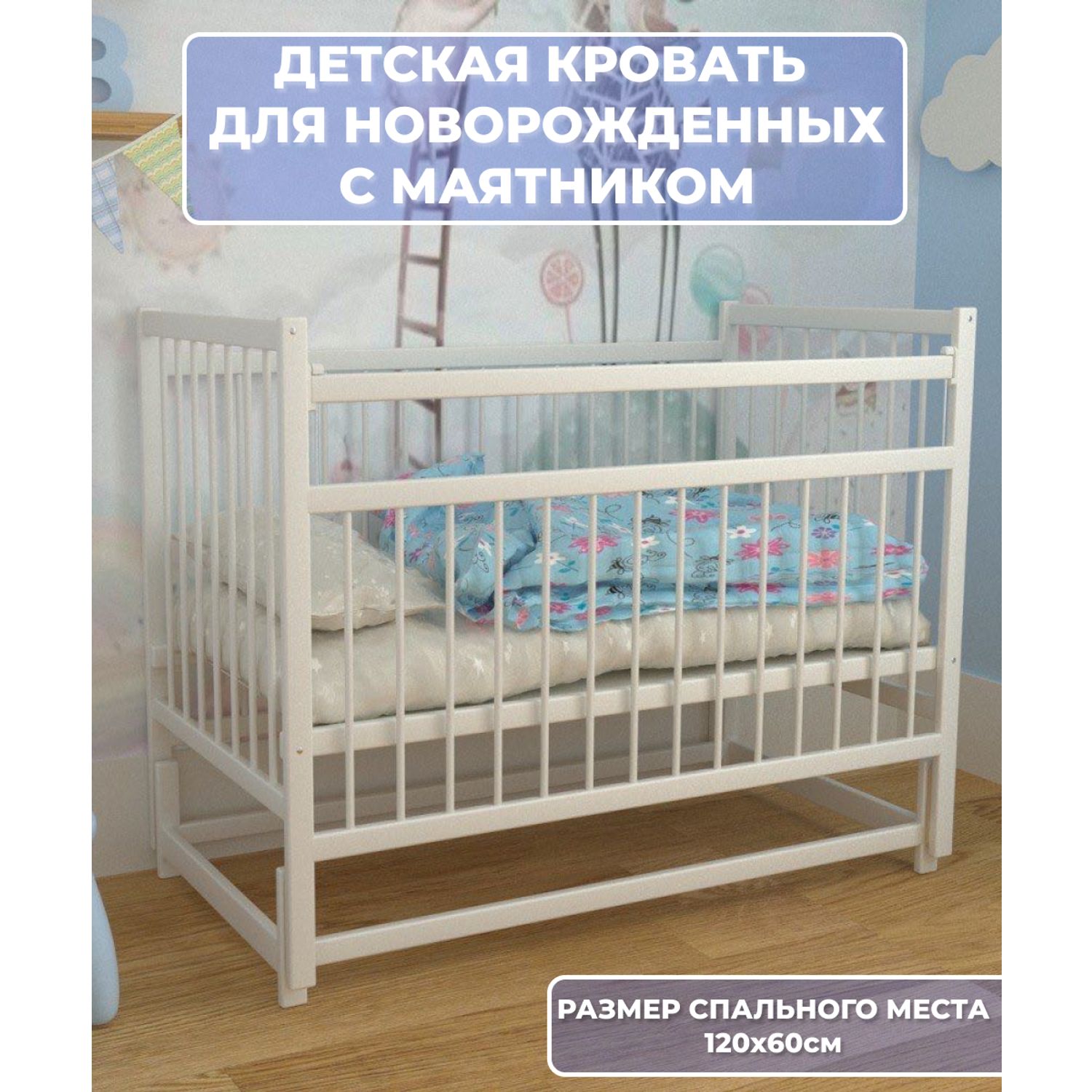 Детская кроватка Moms charm NovBelsmayatnikom, продольный маятник (белый) - фото 2