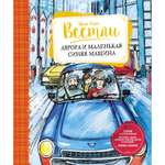 Книга Махаон Аврора и маленькая синяя машина