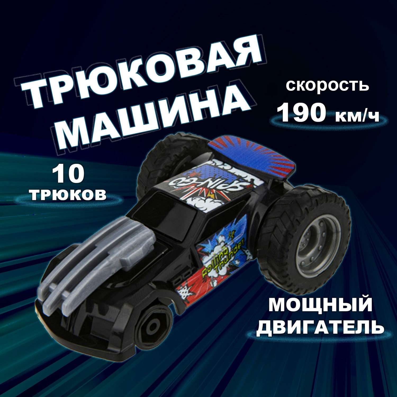 Машинка Трюк-трек 1toy фрикционная чёрная Т19359-5 - фото 1
