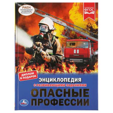 Книга Умка Опасные профессии. Энциклопедия А4 286364