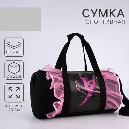 Сумка спортивная NAZAMOK «Космическая гимнастка» 40 х 20 х 20см