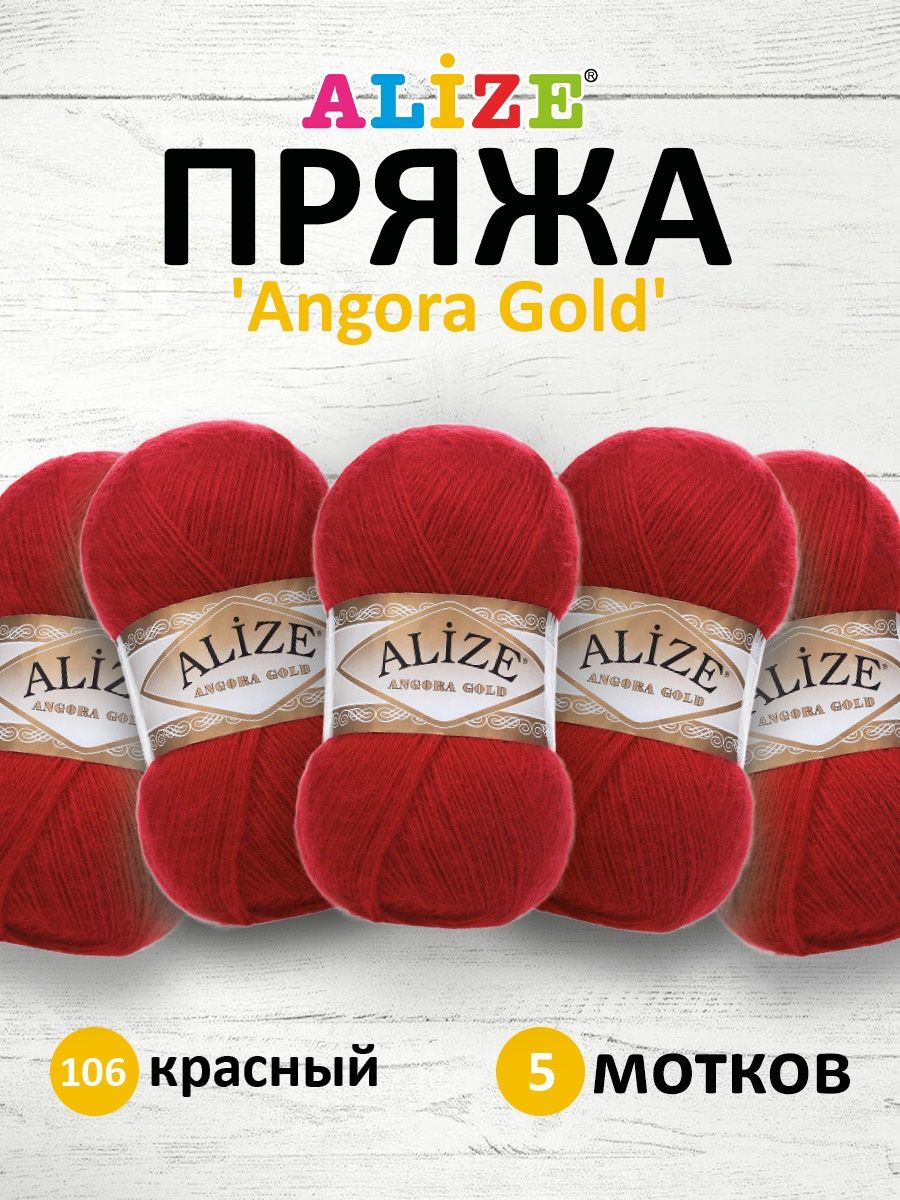 Пряжа Alize мягкая теплая для шарфов кардиганов Angora Gold 100 гр 550 м 5 мотков 106 красный - фото 1